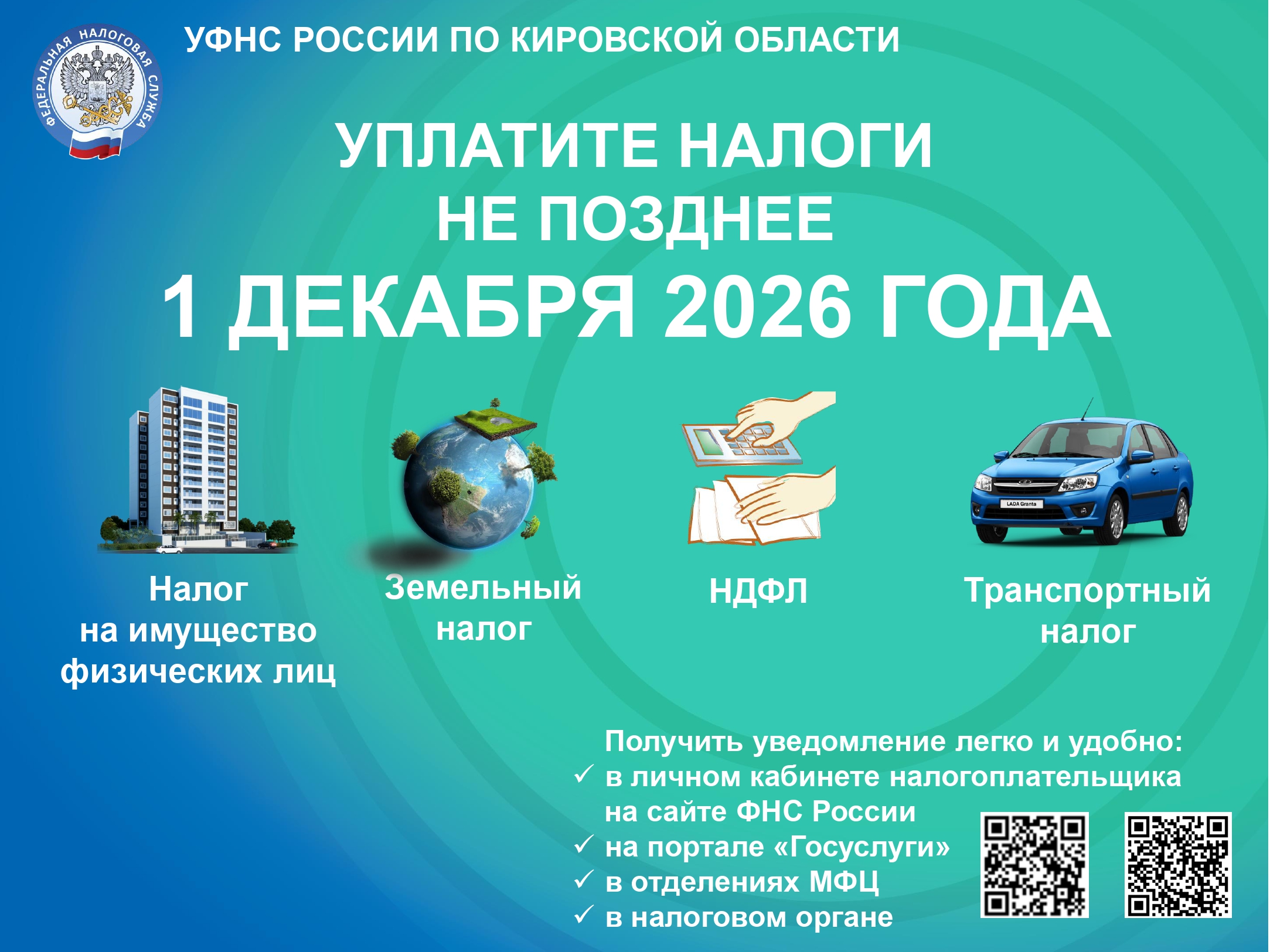 Уплати налоги не позднее 1 декабря 2026 года