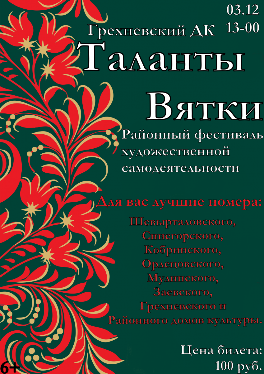 3 декабря в Грехневском ДК пройдет районный фестиваль художественной самодеятельности "Таланты Вятки".
