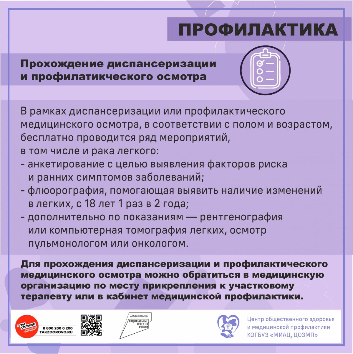 Информация, в рамках реализации федерального проекта «Здоровье для каждого» национального проекта «Продолжительная и активная жизнь».