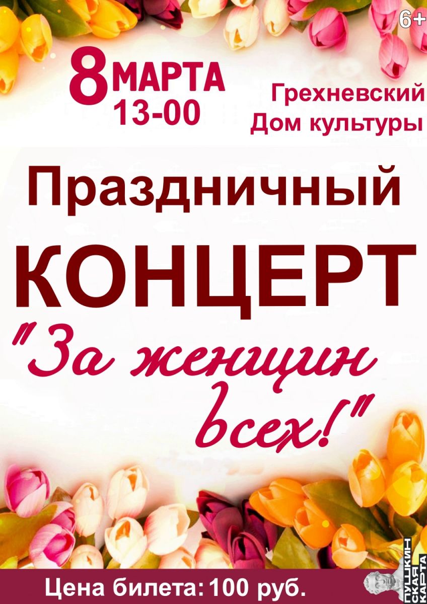 8 марта в Грехневском ДК состоится праздничный концерт "За женщин всех!".