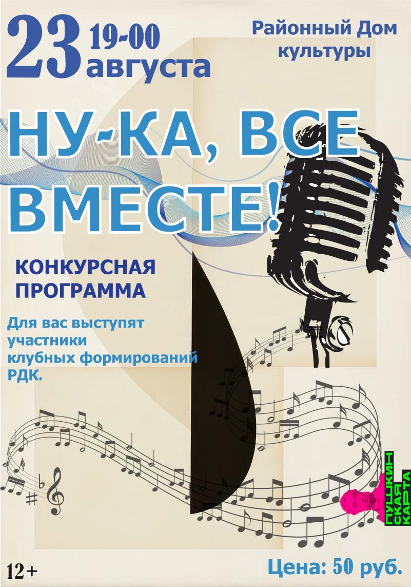 23 августа в Районном Доме культуры пройдет конкурсная программа "Ну-ка, все вместе".