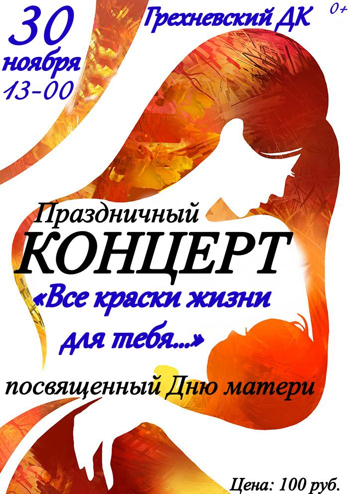 30 ноября в Грехневском ДК состоится праздничный концерт "Все краски жизни для тебя...", посвященный Дню матери.