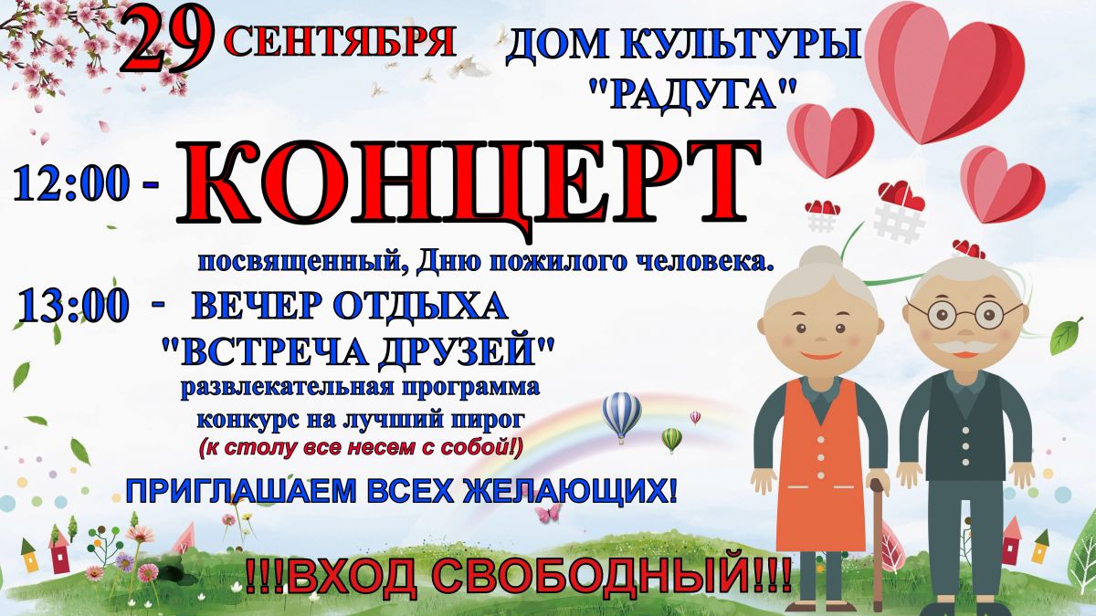 29 сентября День пожилых людей в Районном доме культуры!