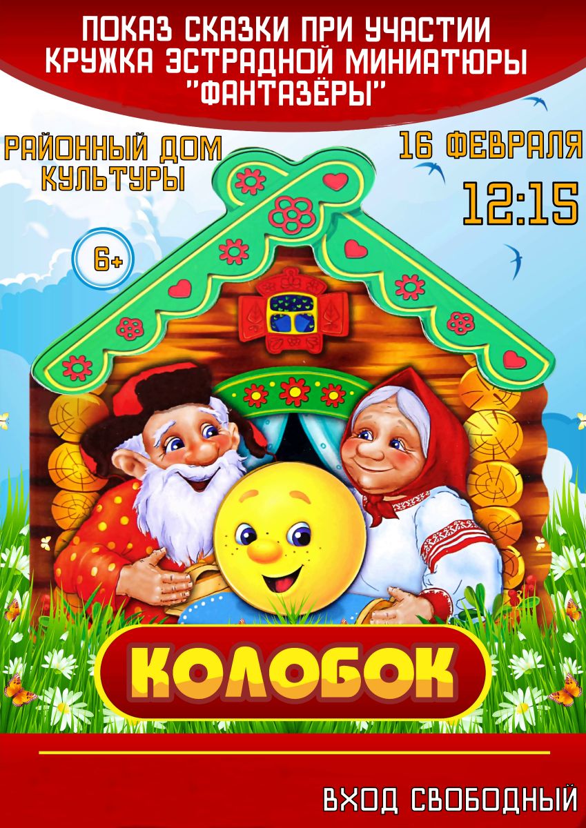 16 февраля в Районном Доме культуры состоится показ сказки "Колобок" при участии кружка эстрадной миниатюры "Фантазеры".