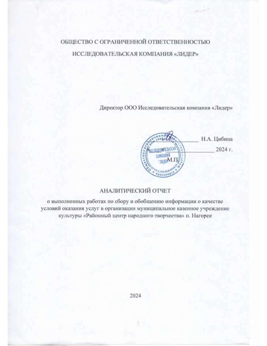 Аналитический отчет МКУК РЦНТ Нагорский район 2024 год