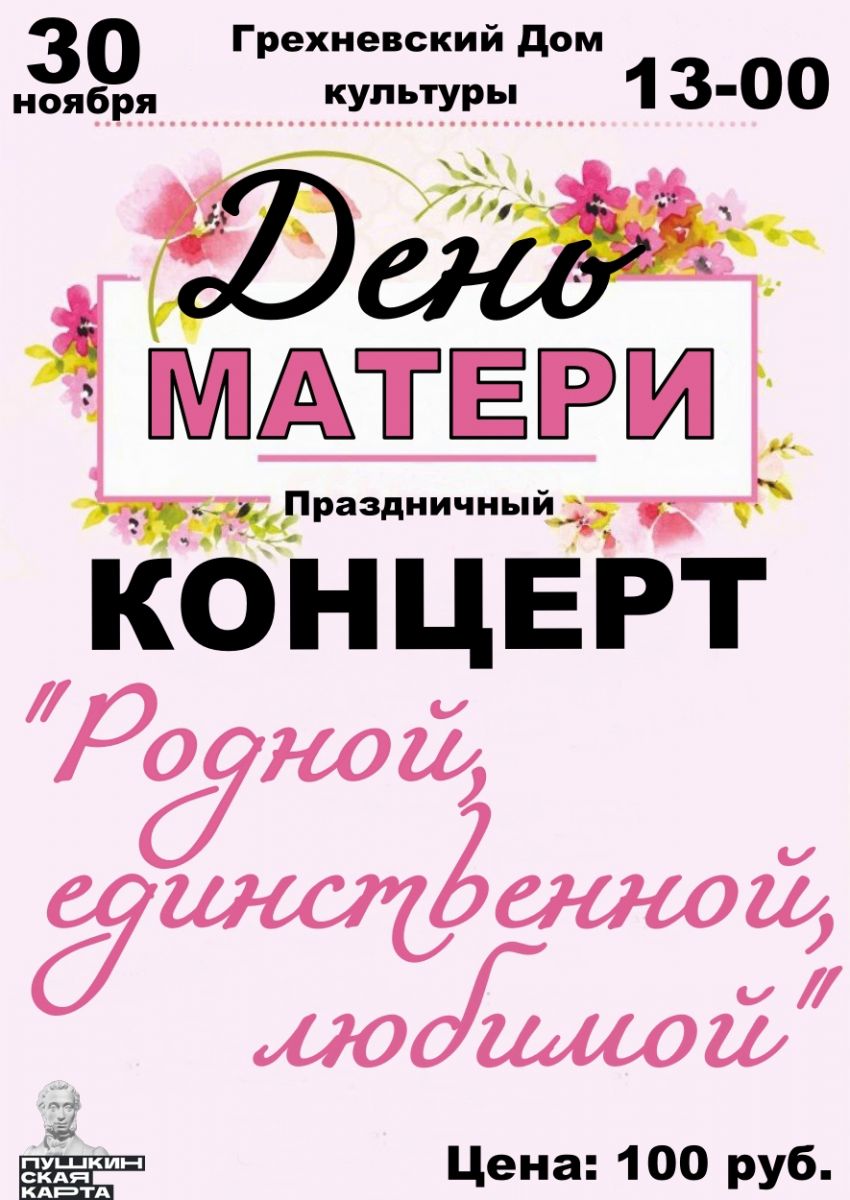 30 ноября в Грехневском Доме культуры состоится праздничный концерт с участием детских коллективов, посвященный Дню матери!
