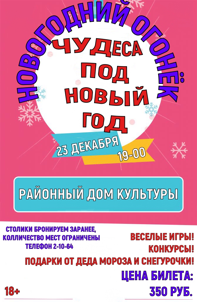 23 декабря в 19-00 Районный Дом культуры приглашает всех желающих на Новогодний огонёк "Чудеса под Новый год!"