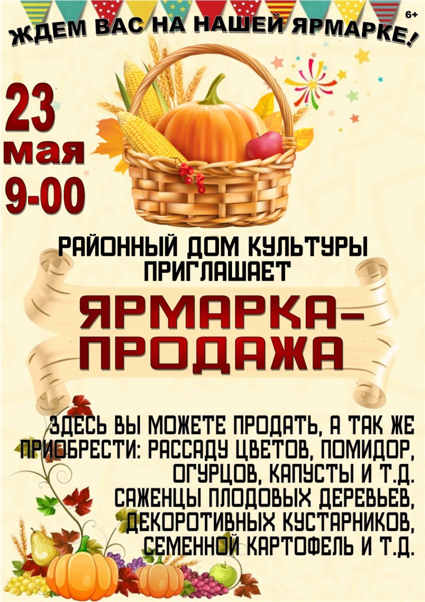 23 мая на площадке Районного Дома культуры состоится ярмарка - продажа.