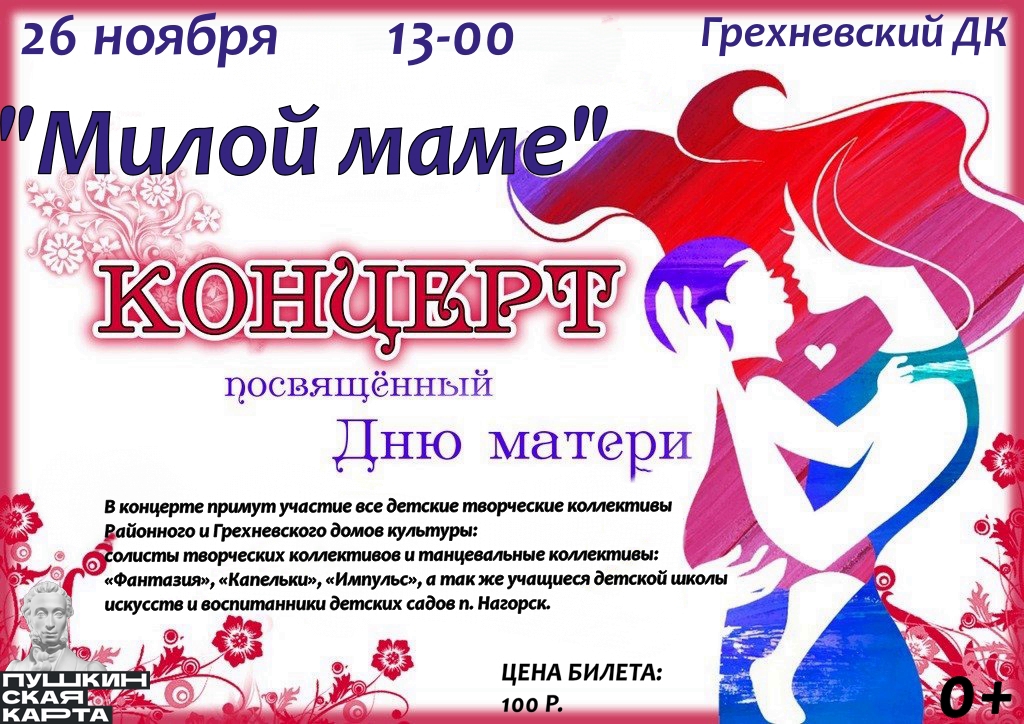 26 ноября в Грехневском Доме культуры пройдет праздничный концерт, посвященный Дню матери "Милой маме".