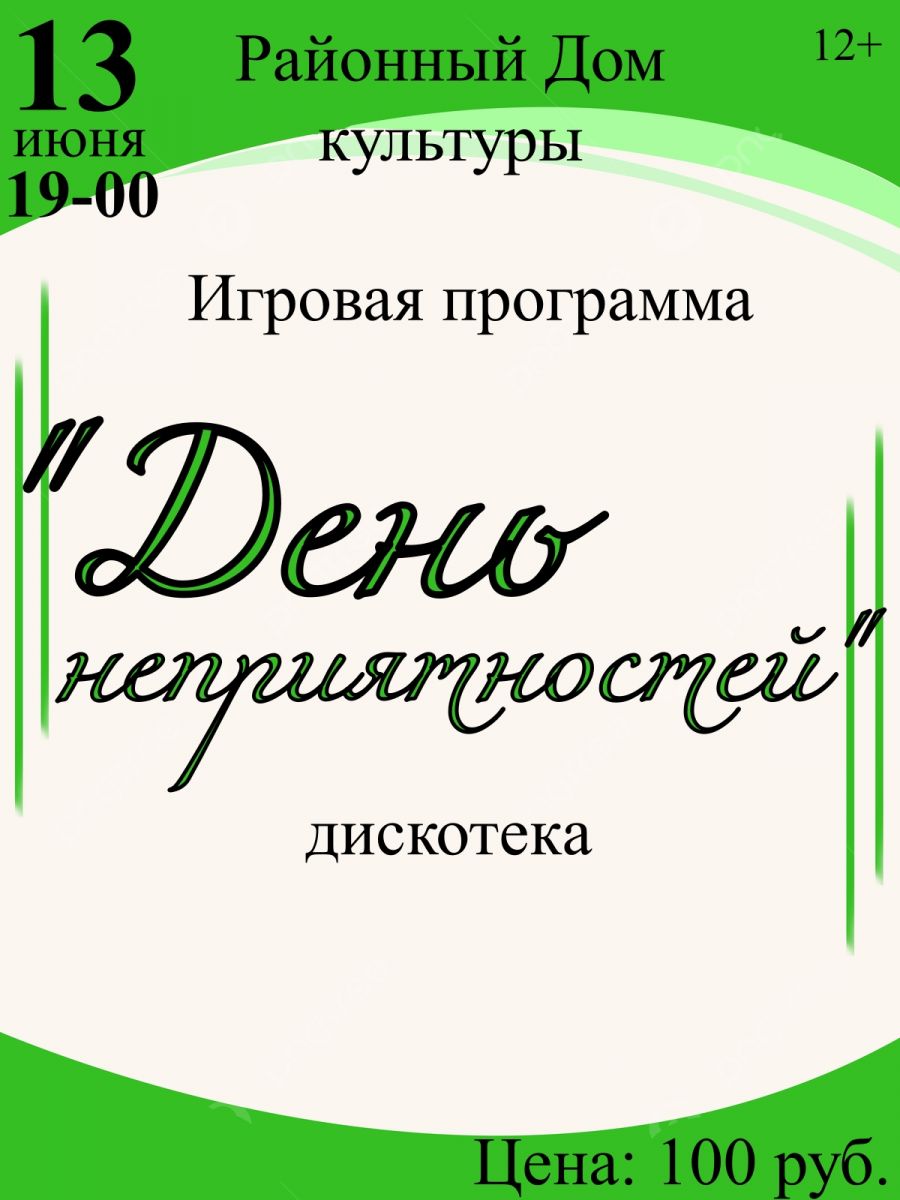 13 июня в Районном Доме культуры состоится игровая программа "День неприятностей".