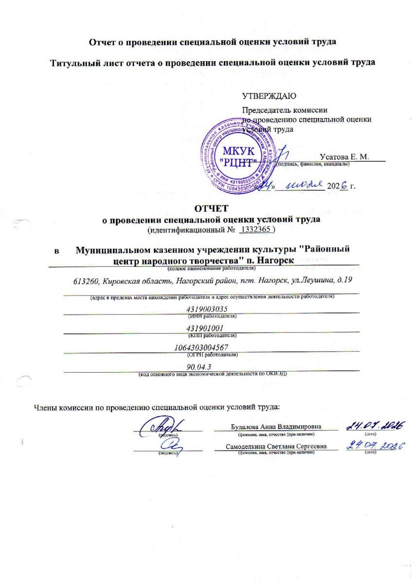 Специальная оценка условий труда