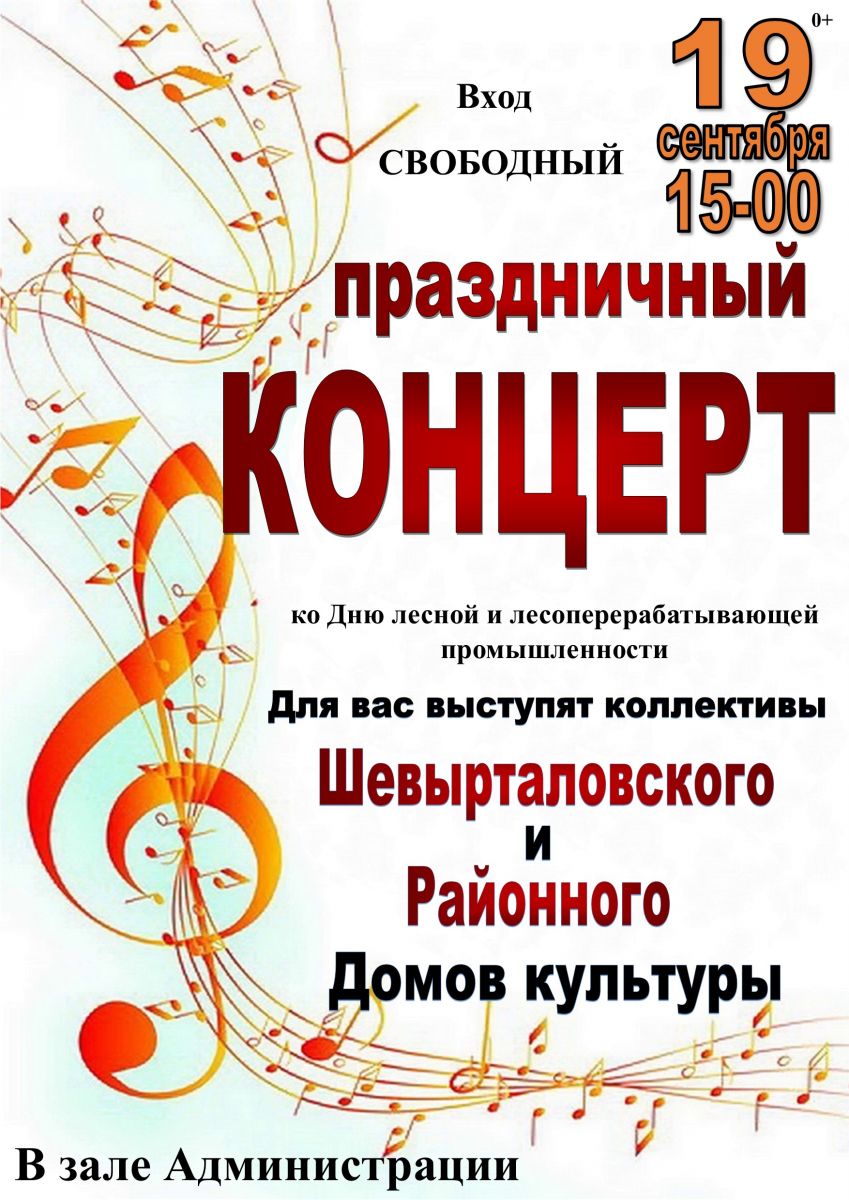 19 сентября в зале Администрации состоится праздничный концерт, посвященный Дню лесной и лесоперерабатывающей промышленности!
