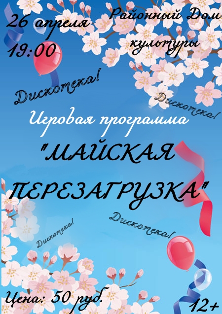 26 апреля в Районном Доме культуры пройдет игровая программа "Майская перезагрузка".