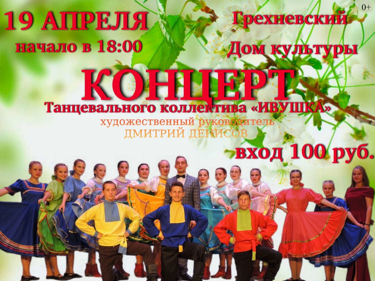 19 апреля в Грехневском Доме культуры состоится концерт танцевального коллектива "Ивушка".
