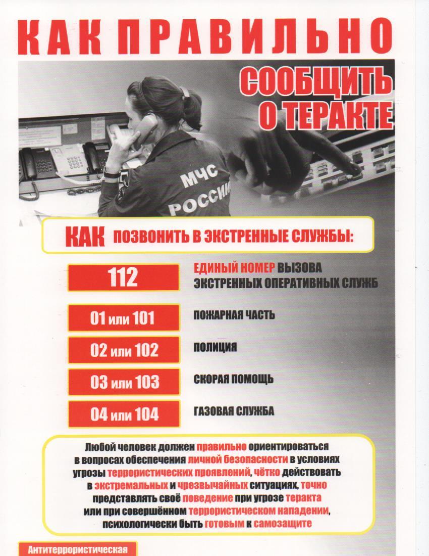 Правила антитеррористической безопасности.