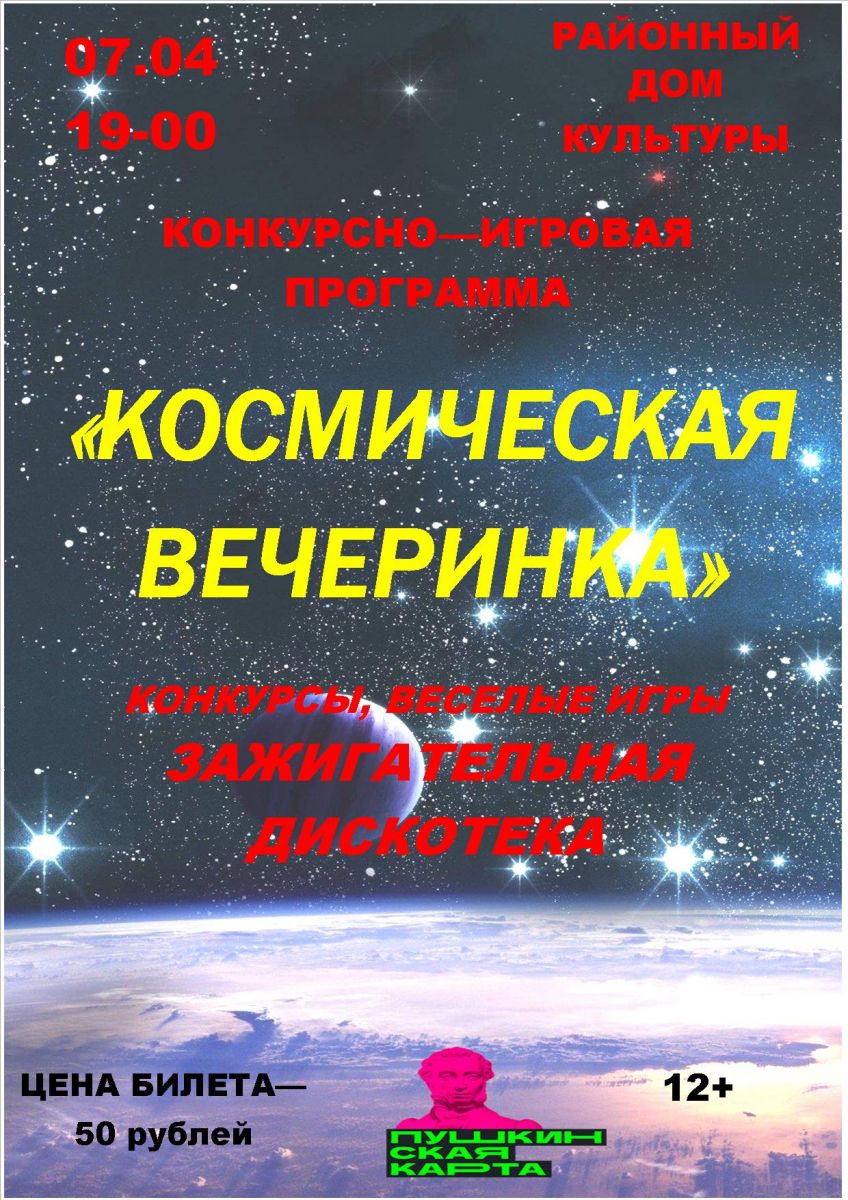07.04 Конкурсно-игровая программа "Космическая вечеринка".