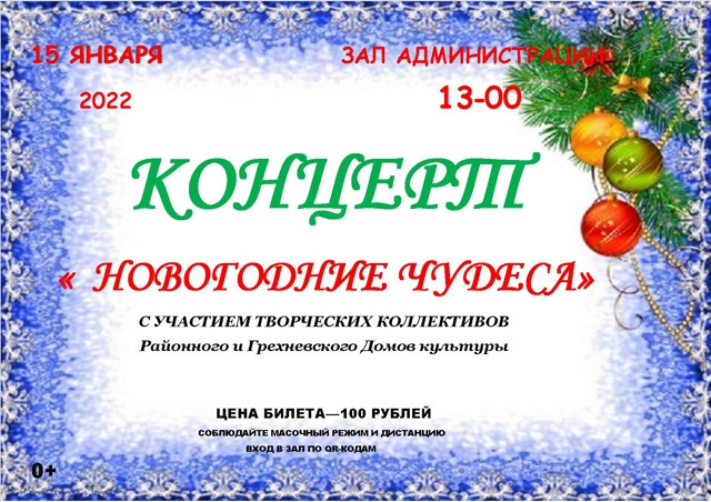 Концерт «Новогодние чудеса». 15 января в 13-00 ч. С участием творческих коллективов Районного и Грехневского Домов культуры.