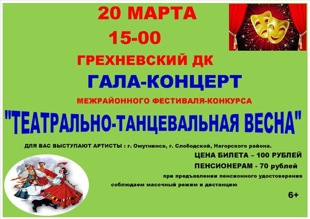 20 марта 15-00 в Грехневском ДК Гала-концерт межрайонного фестиваля-конкурса «Театрально-танцевальная весна».