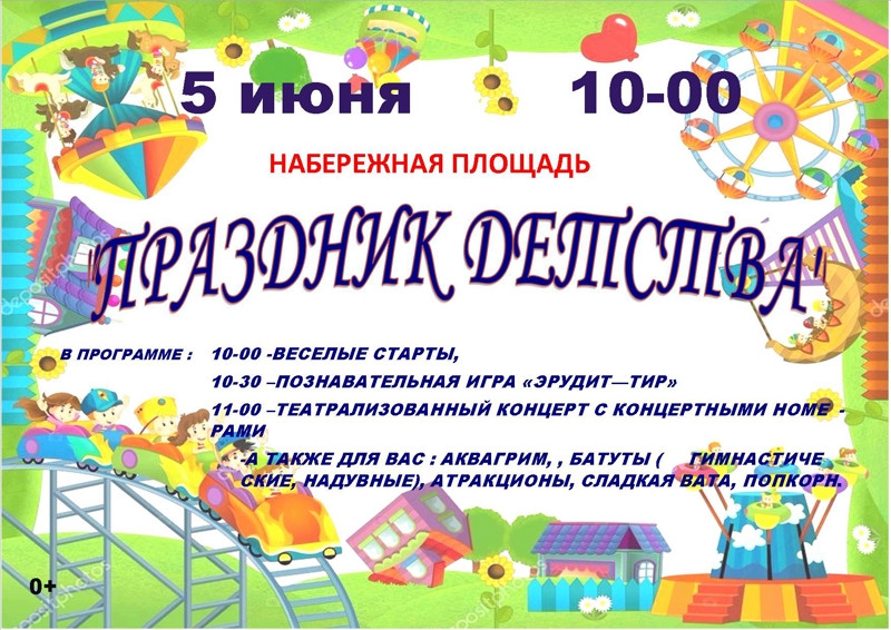 5 июня в 10-00   "Праздник детства".