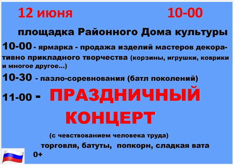 12 июня в 10-00. Праздничный концерт.