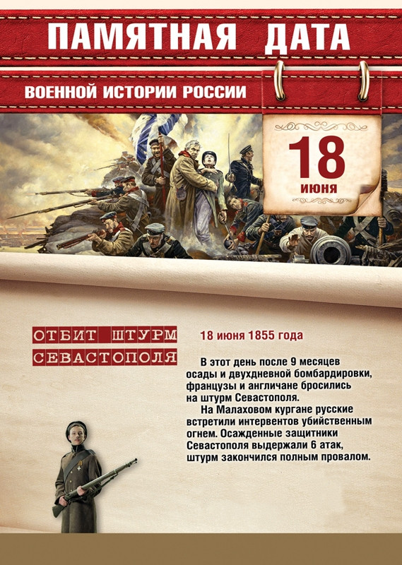 18 июня. Памятная дата военной истории Отечества.
