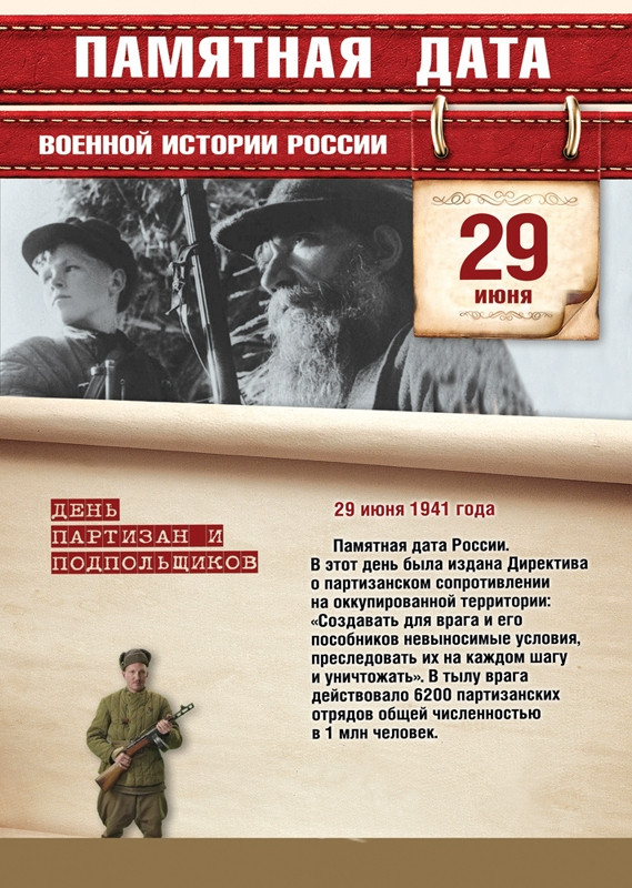 29 июня. Памятная дата военной истории Отечества.
