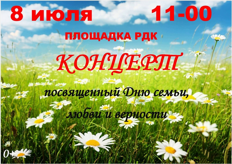 8 июля Концерт, посвященный Дню семьи, любви и верности.