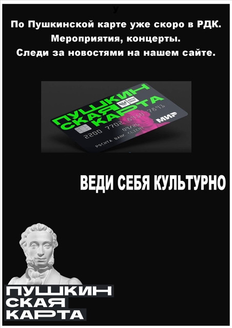 Пушкинская карта.