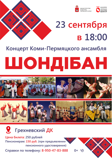 23 сентября Грехневский ДК. Концерт Коми - Пермяцкого ансамбля "ШондIбан".