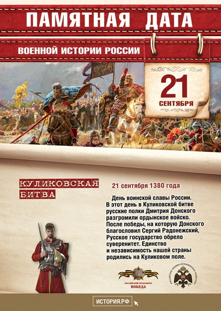 21 сентября. Памятная дата военной истории Отечества.