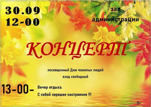 30.09. Концерт, посвященный Дню пожилых людей.