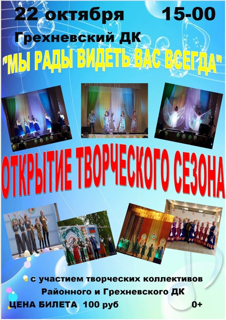 22 октября. Открытие творческого сезона. Грехневский ДК.