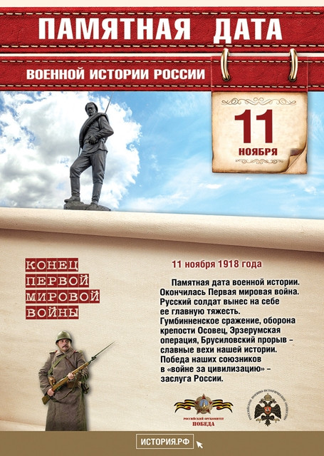 11 ноября. Памятная дата военной истории Отечества.