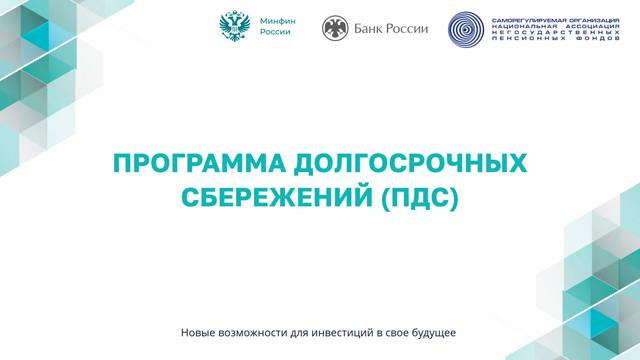 Программа долгосрочных сбережений (ПДС).
