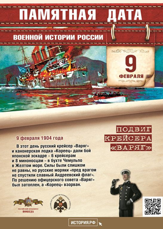 9 февраля памятная дата военной истории России.