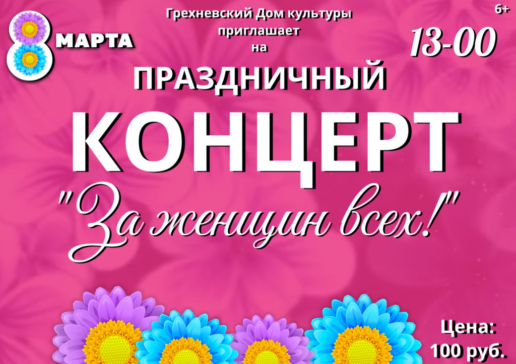 8 марта в Грехневском Доме культуры состоится праздничный концерт "За женщин всех!", посвященный Международному женскому Дню.