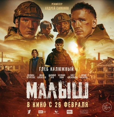 На большие экраны выходит художественный фильм «Малыш».