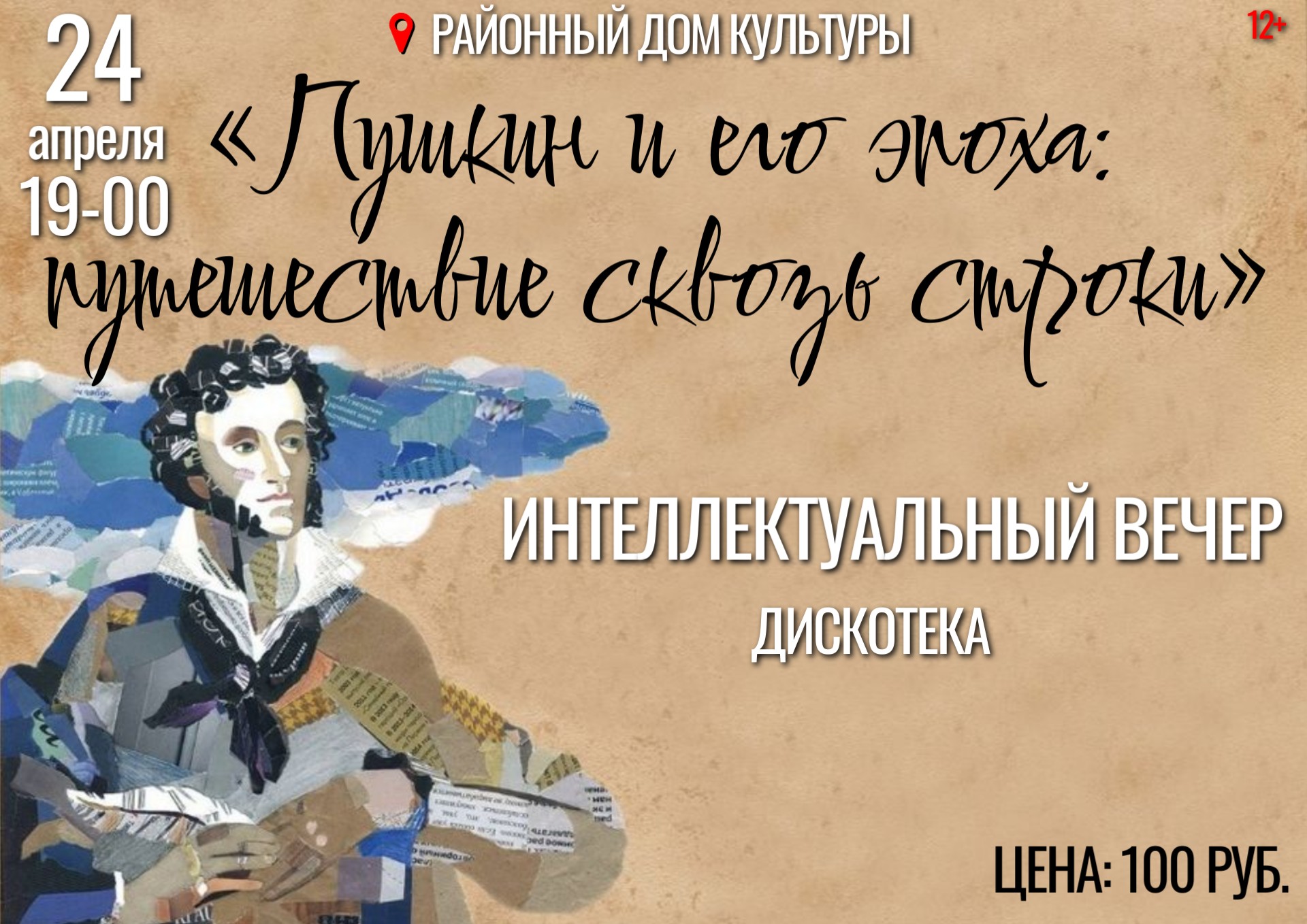 Интеллектуальный вечер «Пушкин и его эпоха: путешествие сквозь строки»