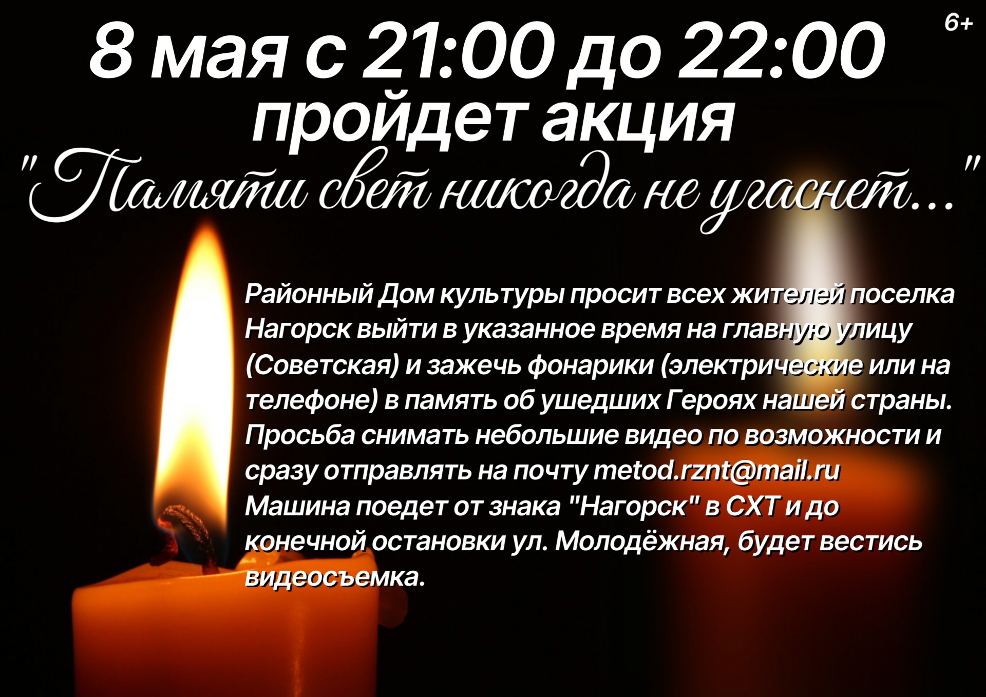 Акция "Памяти свет никогда не угаснет..."