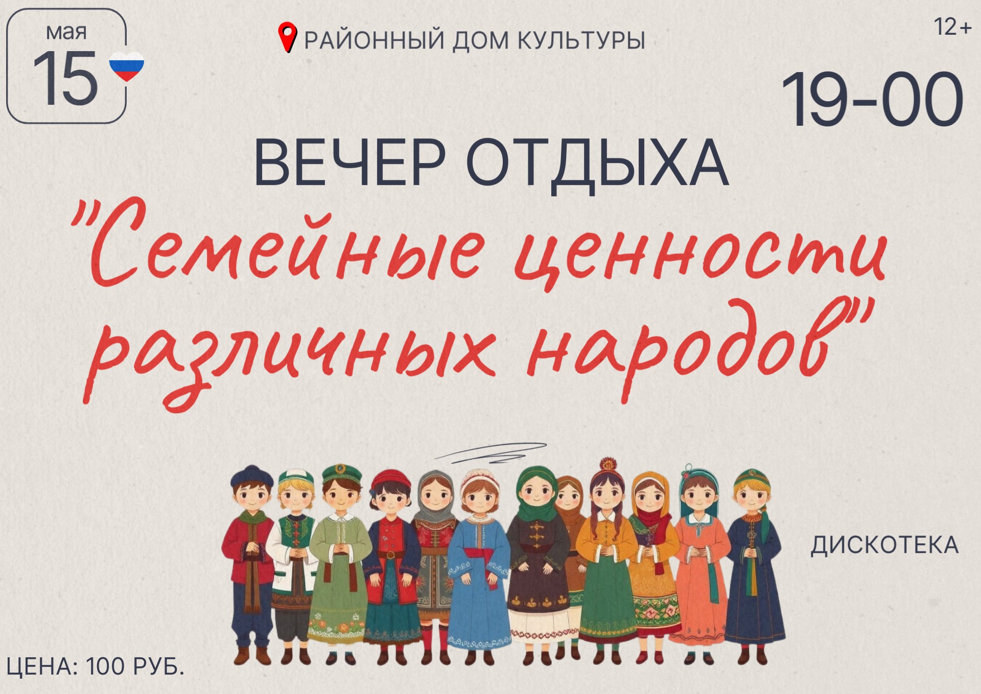 Вечер отдыха "Семейные ценности различных народов"