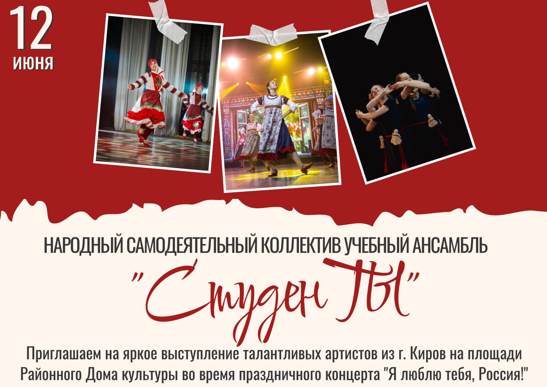 Не пропусти выступление народного самодеятельного коллектива учебного ансамбля "СтуденТы" из г. Киров!
