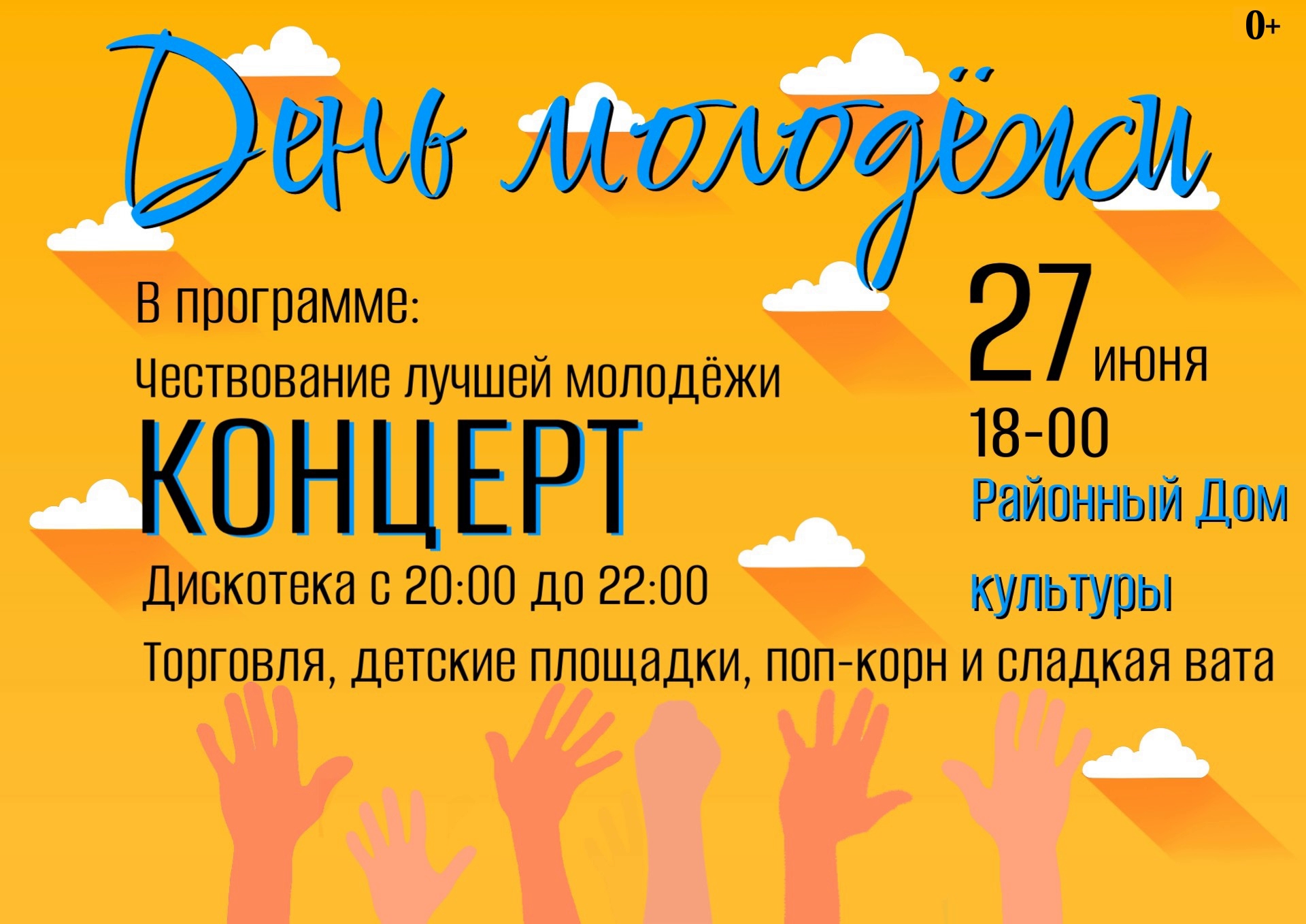 Программа праздничного мероприятия, посвященного Дню Молодёжи!