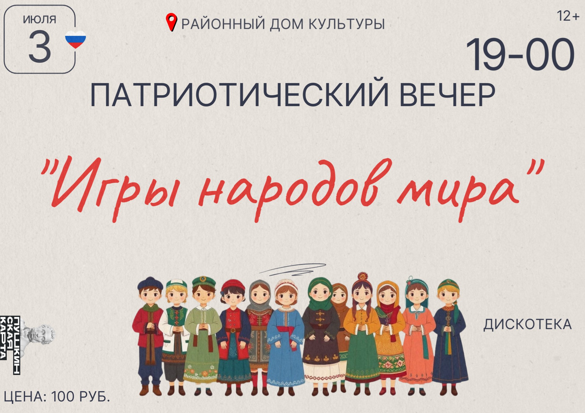Патриотический вечер «Игры народов мира»