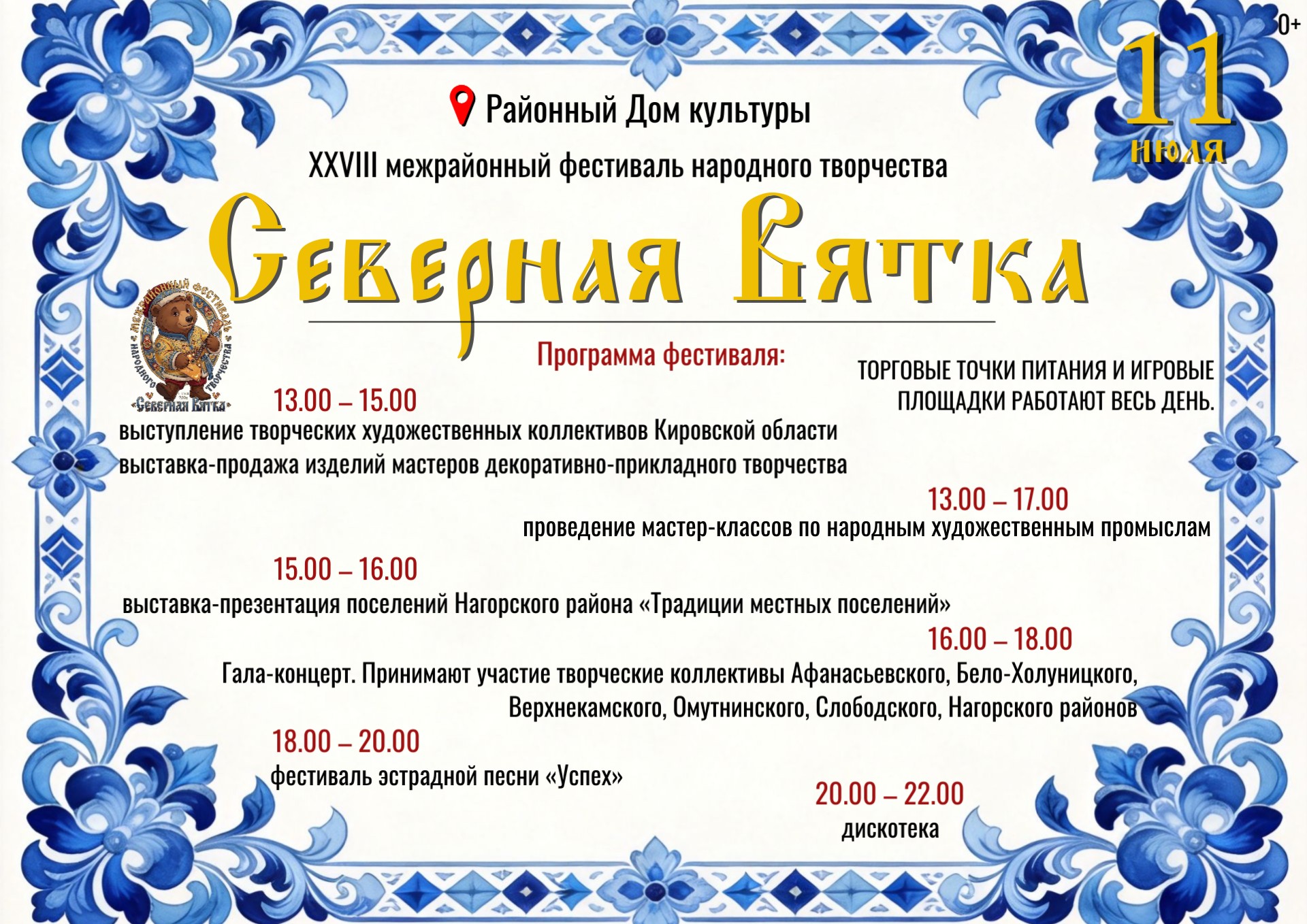 Программа XXVIII межрайонного фестиваля народного творчества «Северная Вятка». 