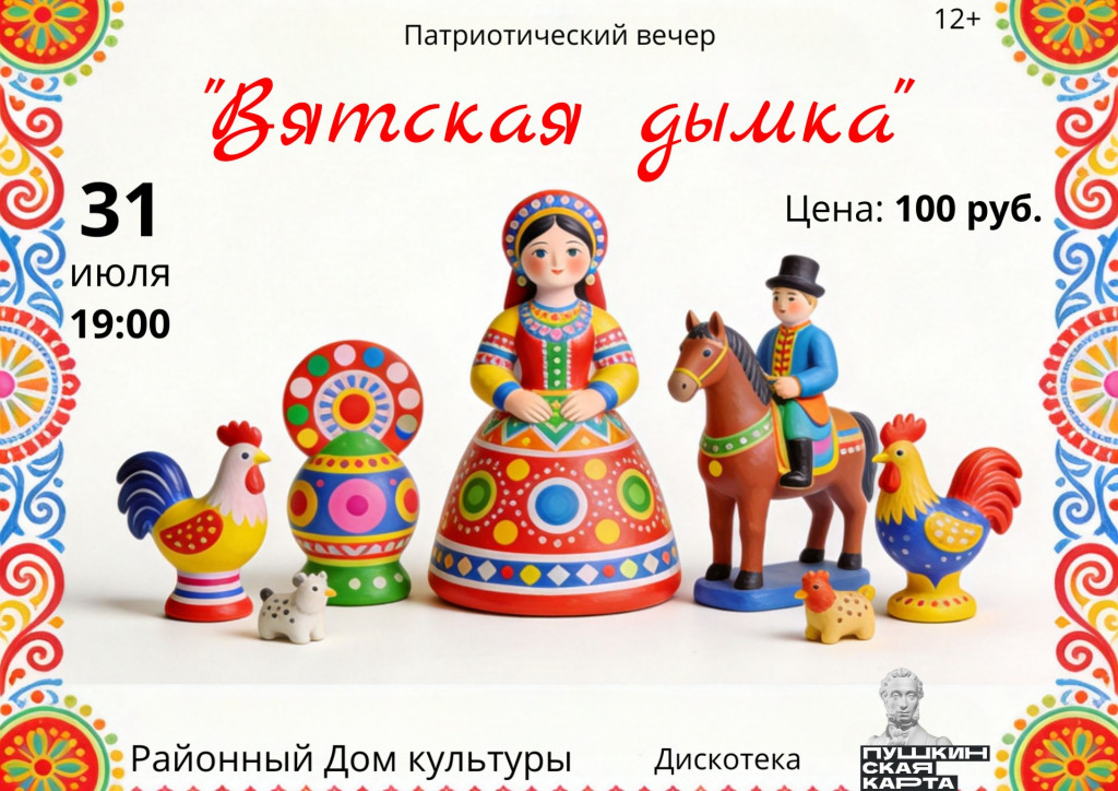 Патриотический вечер "Вятская дымка"