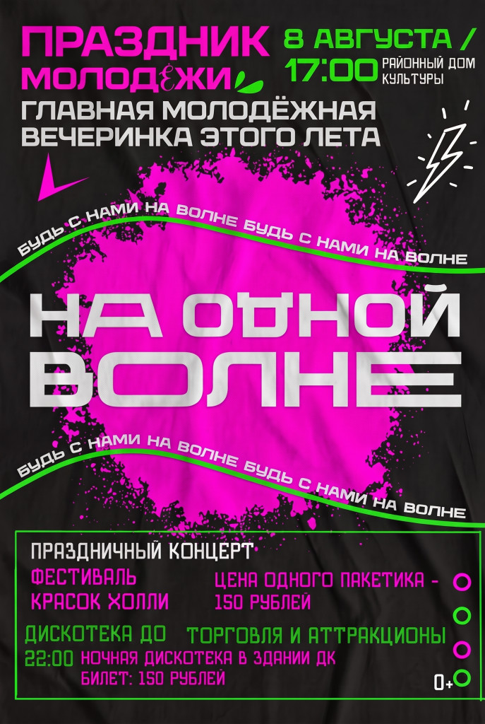Праздник молодёжи "На одной волне"