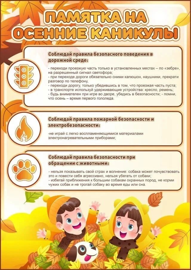 Информация для детей на осенних каникулах
